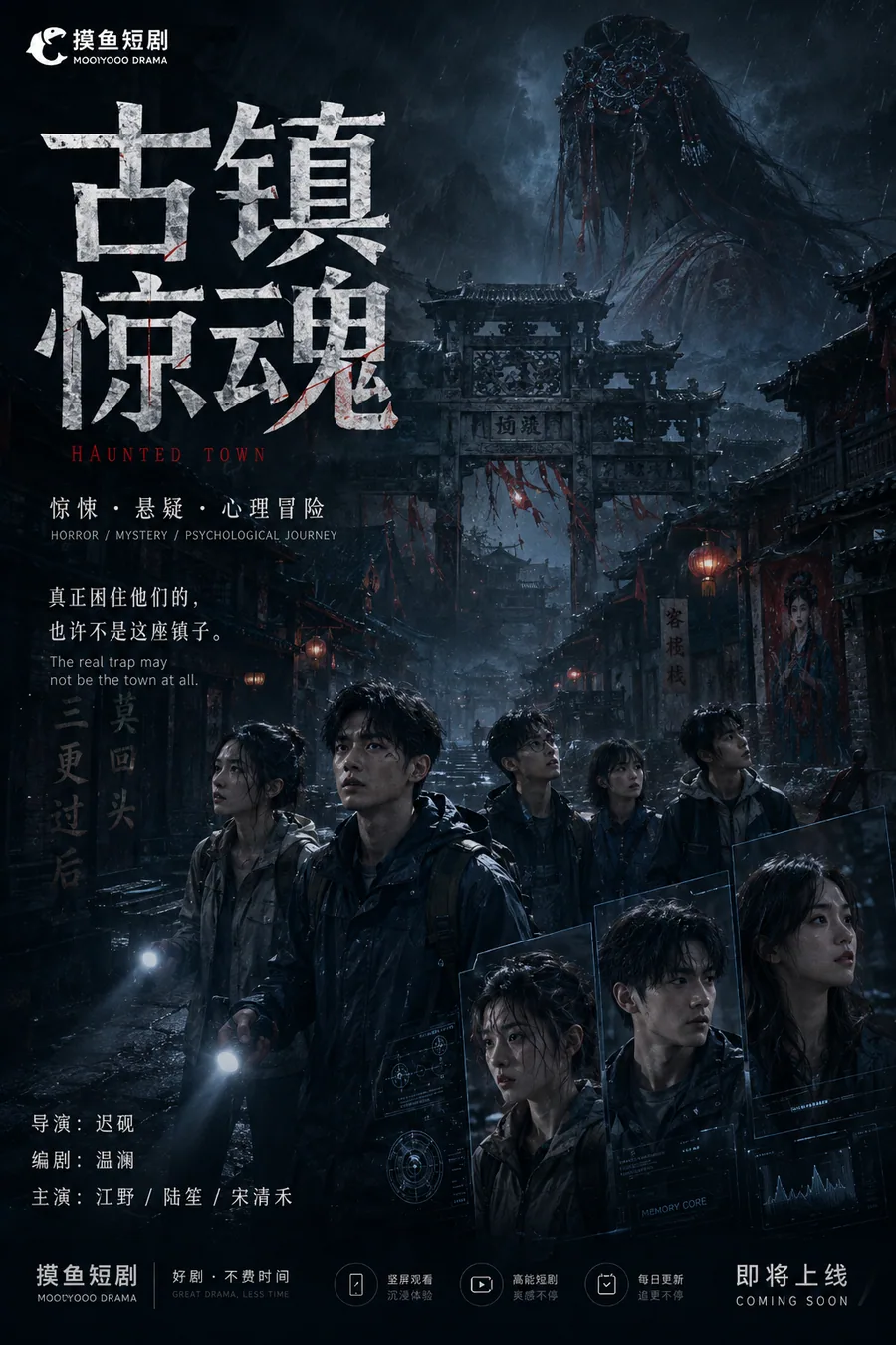 古镇惊魂概念海报